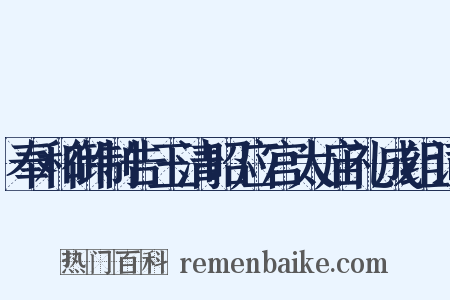 奉和御制告玉清昭应宫太庙礼成组词是什么意思的图片